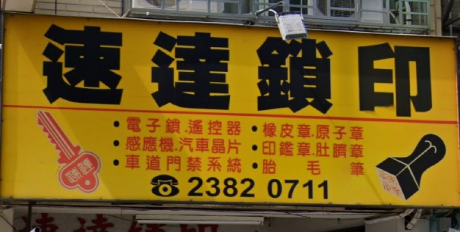 鎖印,開鎖,配鎖,鑰匙,刻印,速達鎖印